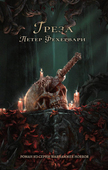 Грёза - Петер Фехервари - Аудиокниги слушать онлайн бесплатно без регистрации | электронная библиотека knigi-audio.info