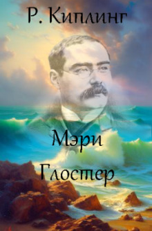 Мэри Глостер - Киплинг Редьярд - Аудиокниги слушать онлайн бесплатно без регистрации | электронная библиотека knigi-audio.info