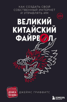 Великий Китайский Файрвол - Гриффитс Джеймс - Аудиокниги слушать онлайн бесплатно без регистрации | электронная библиотека knigi-audio.info
