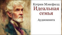 Идеальная семья - Кэтрин Мэнсфилд - Аудиокниги слушать онлайн бесплатно без регистрации | электронная библиотека knigi-audio.info