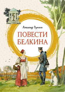 Повести Белкина - Александр Пушкин - Аудиокниги слушать онлайн бесплатно без регистрации | электронная библиотека knigi-audio.info