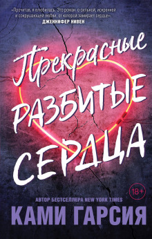 Прекрасные разбитые сердца - Ками Гарсия - Аудиокниги слушать онлайн бесплатно без регистрации | электронная библиотека knigi-audio.info