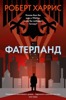 Фатерланд - Роберт Харрис - Аудиокниги слушать онлайн бесплатно без регистрации | электронная библиотека knigi-audio.info