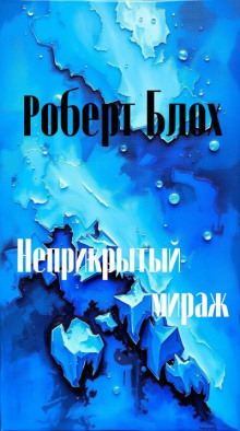 Неприкрытый мираж - Роберт Блох - Аудиокниги слушать онлайн бесплатно без регистрации | электронная библиотека knigi-audio.info