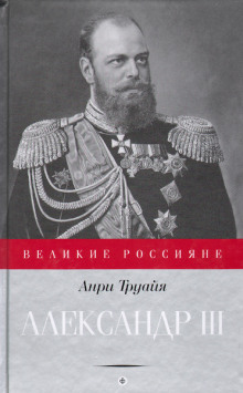 Александр III - Анри Труайя - Аудиокниги слушать онлайн бесплатно без регистрации | электронная библиотека knigi-audio.info
