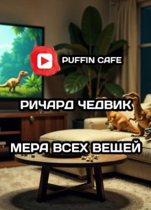 Мера всех вещей - Ричард Чедвик - Аудиокниги слушать онлайн бесплатно без регистрации | электронная библиотека knigi-audio.info
