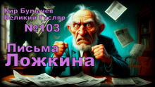Письма Ложкина - Кир Булычев - Аудиокниги слушать онлайн бесплатно без регистрации | электронная библиотека knigi-audio.info
