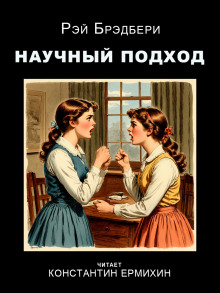 Научный подход - Рэй Брэдбери - Аудиокниги слушать онлайн бесплатно без регистрации | электронная библиотека knigi-audio.info