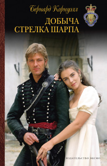 Добыча стрелка Шарпа - Бернард Корнуэлл - Аудиокниги слушать онлайн бесплатно без регистрации | электронная библиотека knigi-audio.info