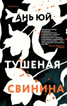 Тушеная свинина - Ань Юй - Аудиокниги слушать онлайн бесплатно без регистрации | электронная библиотека knigi-audio.info