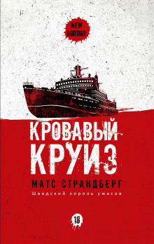Кровавый круиз - Матс Страндберг - Аудиокниги слушать онлайн бесплатно без регистрации | электронная библиотека knigi-audio.info