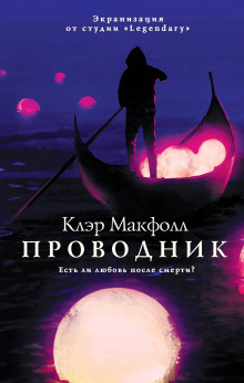 Проводник - Клэр Макфолл - Аудиокниги слушать онлайн бесплатно без регистрации | электронная библиотека knigi-audio.info