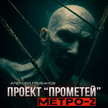 Метро-2 - Алексей Грибанов - Аудиокниги слушать онлайн бесплатно без регистрации | электронная библиотека knigi-audio.info