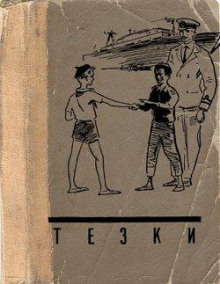 Тёзки - Василий Клёпов - Аудиокниги слушать онлайн бесплатно без регистрации | электронная библиотека knigi-audio.info