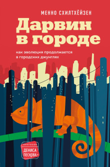 Дарвин в городе: как эволюция продолжается в городских джунглях - Менно Схилтхёйзен - Аудиокниги слушать онлайн бесплатно без регистрации | электронная библиотека knigi-audio.info