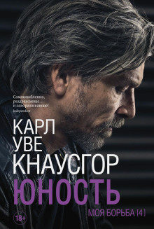 Юность - Карл Уве Кнаусгор - Аудиокниги слушать онлайн бесплатно без регистрации | электронная библиотека knigi-audio.info
