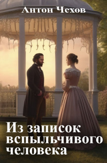 Из записок вспыльчивого человека - Антон Чехов - Аудиокниги слушать онлайн бесплатно без регистрации | электронная библиотека knigi-audio.info