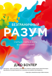 Безграничный разум - Боулер Джо - Аудиокниги слушать онлайн бесплатно без регистрации | электронная библиотека knigi-audio.info