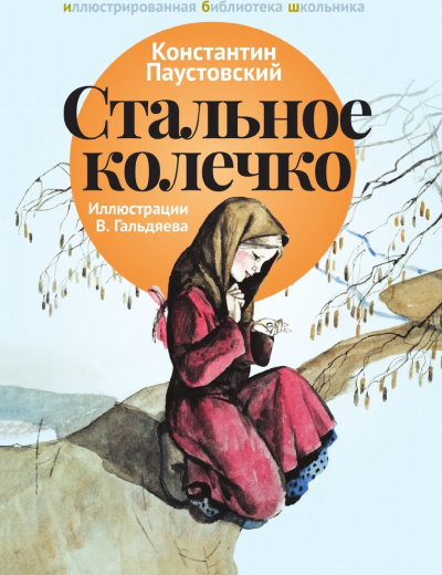 Стальное колечко и другие сказки - Константин Паустовский - Аудиокниги слушать онлайн бесплатно без регистрации | электронная библиотека knigi-audio.info