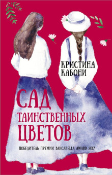 Сад таинственных цветов - Кристина Кабони - Аудиокниги слушать онлайн бесплатно без регистрации | электронная библиотека knigi-audio.info