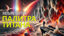 Палитра Титана - Уильям Бартон - Аудиокниги слушать онлайн бесплатно без регистрации | электронная библиотека knigi-audio.info
