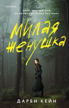 Милая жёнушка - Дарби Кейн - Аудиокниги слушать онлайн бесплатно без регистрации | электронная библиотека knigi-audio.info