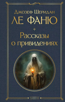 Сделка сэра Доминика - Ле Фаню Джозеф Шеридан - Аудиокниги слушать онлайн бесплатно без регистрации | электронная библиотека knigi-audio.info