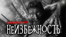 Неизбежность - Артур Мхитарян - Аудиокниги слушать онлайн бесплатно без регистрации | электронная библиотека knigi-audio.info