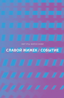 Событие. Философское путешествие по концепту - Славой Жижек - Аудиокниги слушать онлайн бесплатно без регистрации | электронная библиотека knigi-audio.info