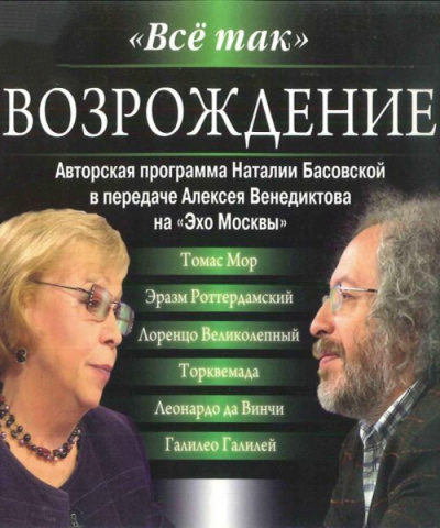Всё так. Возрождение - Наталия Басовская, Алексей Венедиктов - Аудиокниги слушать онлайн бесплатно без регистрации | электронная библиотека knigi-audio.info