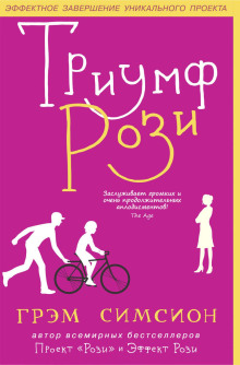 Триумф Рози - Грэм Симсион - Аудиокниги слушать онлайн бесплатно без регистрации | электронная библиотека knigi-audio.info