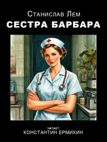 Сестра Барбара - Станислав Лем - Аудиокниги слушать онлайн бесплатно без регистрации | электронная библиотека knigi-audio.info