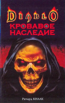 Кровавое наследие - Ричард Кнаак - Аудиокниги слушать онлайн бесплатно без регистрации | электронная библиотека knigi-audio.info