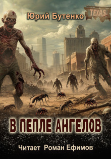 В пепле ангелов - Юрий Бутенко - Аудиокниги слушать онлайн бесплатно без регистрации | электронная библиотека knigi-audio.info