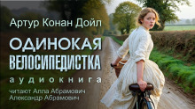Одинокая велосипедистка - Артур Конан Дойл - Аудиокниги слушать онлайн бесплатно без регистрации | электронная библиотека knigi-audio.info