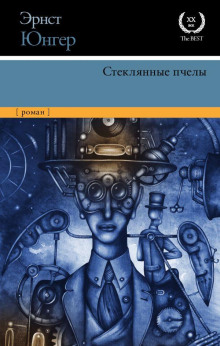 Стеклянные пчёлы - Эрнст Юнгер - Аудиокниги слушать онлайн бесплатно без регистрации | электронная библиотека knigi-audio.info