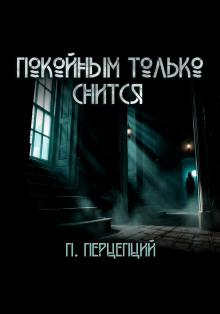 Покойным только снится - Пучок Перцепций - Аудиокниги слушать онлайн бесплатно без регистрации | электронная библиотека knigi-audio.info