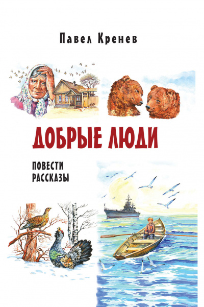 Добрые люди - Павел Кренев - Аудиокниги слушать онлайн бесплатно без регистрации | электронная библиотека knigi-audio.info