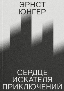 Сердце искателя приключений - Эрнст Юнгер - Аудиокниги слушать онлайн бесплатно без регистрации | электронная библиотека knigi-audio.info