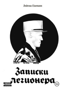 Записки легионера - Andreas Eisemann - Аудиокниги слушать онлайн бесплатно без регистрации | электронная библиотека knigi-audio.info