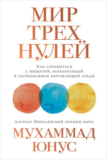 Мир трёх нулей. Как справиться с нищетой, безработицей и загрязнением окружающей среды - Юнус Мухаммад - Аудиокниги слушать онлайн бесплатно без регистрации | электронная библиотека knigi-audio.info