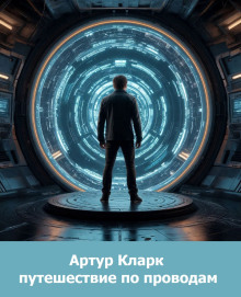 Путешествие по проводам - Артур Кларк - Аудиокниги слушать онлайн бесплатно без регистрации | электронная библиотека knigi-audio.info