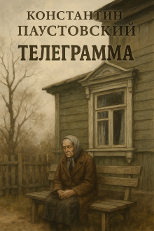 Телеграмма - Константин Паустовский - Аудиокниги слушать онлайн бесплатно без регистрации | электронная библиотека knigi-audio.info