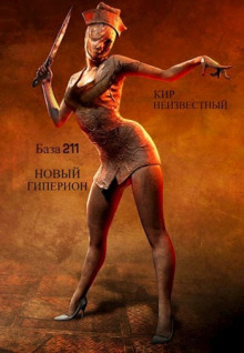 Секретная база Аненербе №211 - Автор неизвестен - Аудиокниги слушать онлайн бесплатно без регистрации | электронная библиотека knigi-audio.info
