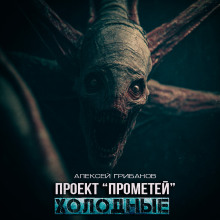 Холодные - Алексей Грибанов - Аудиокниги слушать онлайн бесплатно без регистрации | электронная библиотека knigi-audio.info