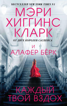 Каждый твой вздох - Хиггинс Кларк Мэри - Аудиокниги слушать онлайн бесплатно без регистрации | электронная библиотека knigi-audio.info