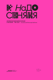 Не надо стесняться. История постсоветской поп-музыки в 169 песнях. 1991–2021 - Автор неизвестен - Аудиокниги слушать онлайн бесплатно без регистрации | электронная библиотека knigi-audio.info