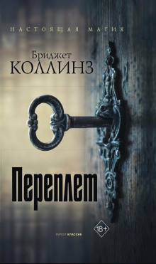 Переплёт - Бриджет Коллинз - Аудиокниги слушать онлайн бесплатно без регистрации | электронная библиотека knigi-audio.info