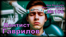 Дантист Гаврилов - Кир Булычев - Аудиокниги слушать онлайн бесплатно без регистрации | электронная библиотека knigi-audio.info