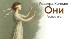 Они - Киплинг Редьярд - Аудиокниги слушать онлайн бесплатно без регистрации | электронная библиотека knigi-audio.info